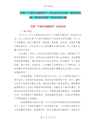 开展“干部作风建设年”活动总结与开展“建优美环境