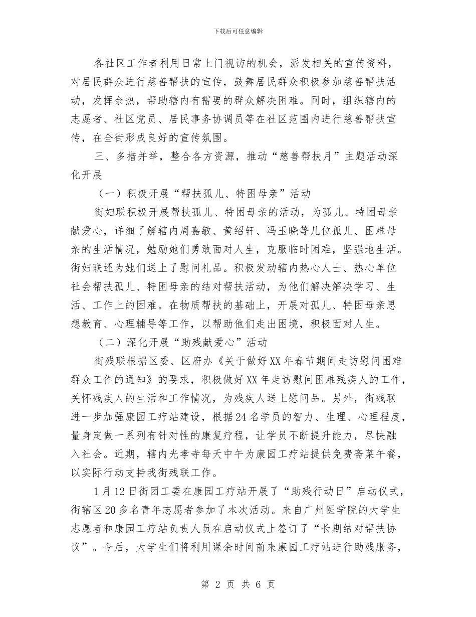 开展“慈善帮扶月”主题实践活动的情况汇报与开展“法制宣传月”主题实践活动的情况汇报汇编_第2页