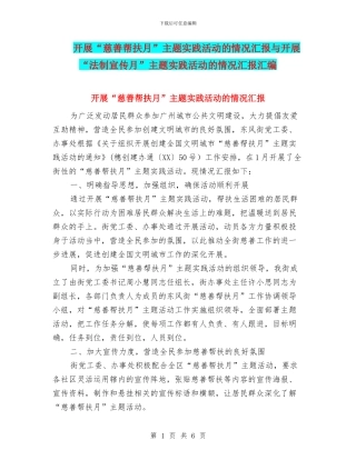 开展“慈善帮扶月”主题实践活动的情况汇报与开展“法制宣传月”主题实践活动的情况汇报汇编