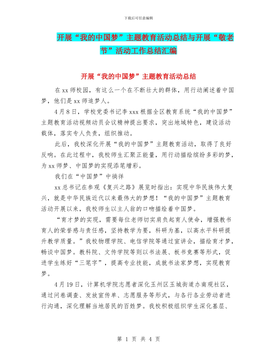 开展“我的中国梦”主题教育活动总结与开展“敬老节”活动工作总结汇编_第1页