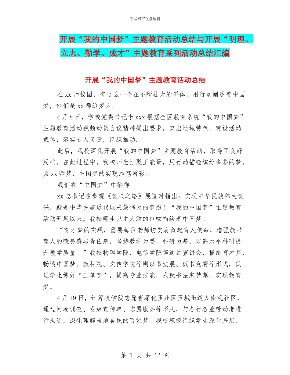 开展“我的中国梦”主题教育活动总结与开展“明理、立志、勤学、成才”主题教育系列活动总结汇编_第1页