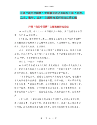 开展“我的中国梦”主题教育活动总结与开展“明理、立志、勤学、成才”主题教育系列活动总结汇编