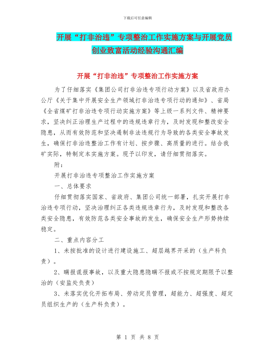 开展“打非治违”专项整治工作实施方案与开展党员创业致富活动经验交流汇编_第1页