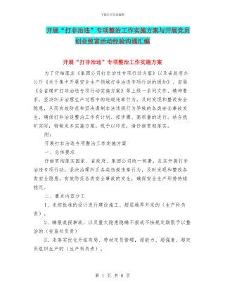 开展“打非治违”专项整治工作实施方案与开展党员创业致富活动经验交流汇编
