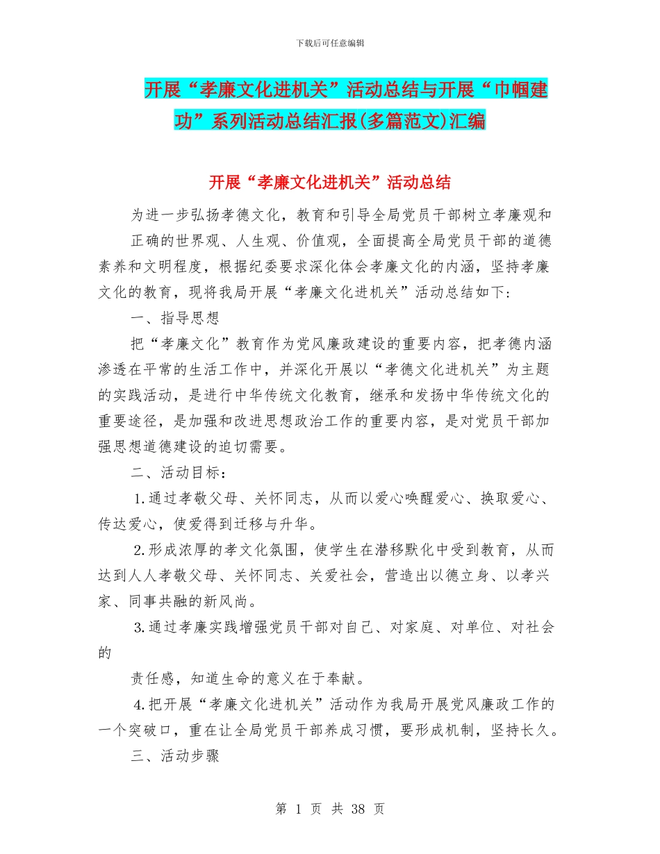 开展“孝廉文化进机关”活动总结与开展“巾帼建功”系列活动总结汇报汇编.doc_第1页