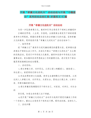 开展“孝廉文化进机关”活动总结与开展“巾帼建功”系列活动总结汇报汇编.doc