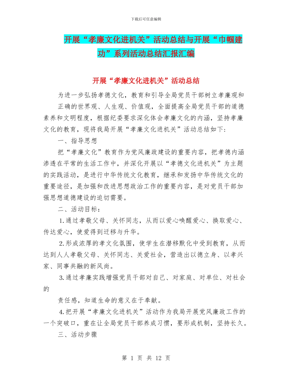 开展“孝廉文化进机关”活动总结与开展“巾帼建功”系列活动总结汇报汇编_第1页