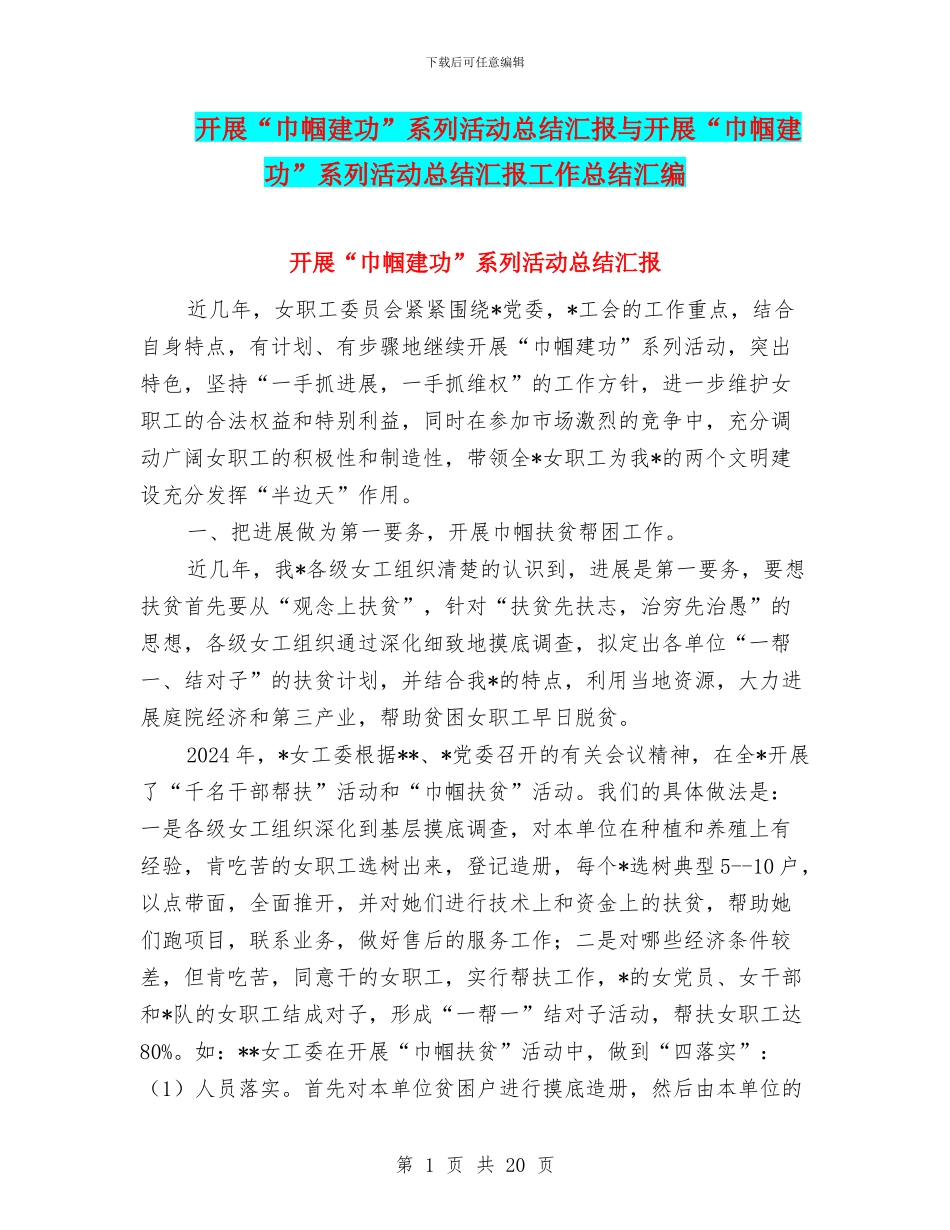 开展“巾帼建功”系列活动总结汇报与开展“巾帼建功”系列活动总结汇报工作总结汇编_第1页