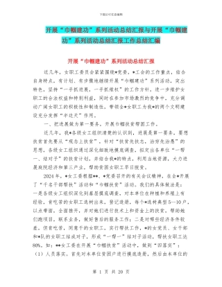 开展“巾帼建功”系列活动总结汇报与开展“巾帼建功”系列活动总结汇报工作总结汇编
