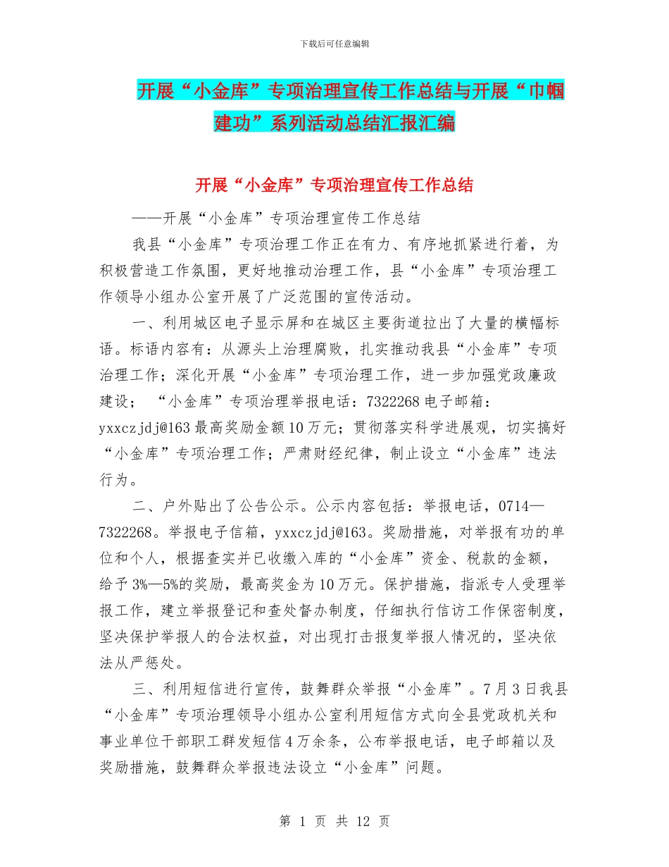 开展“小金库”专项治理宣传工作总结与开展“巾帼建功”系列活动总结汇报汇编.doc_第1页