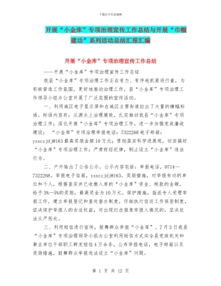 开展“小金库”专项治理宣传工作总结与开展“巾帼建功”系列活动总结汇报汇编.doc