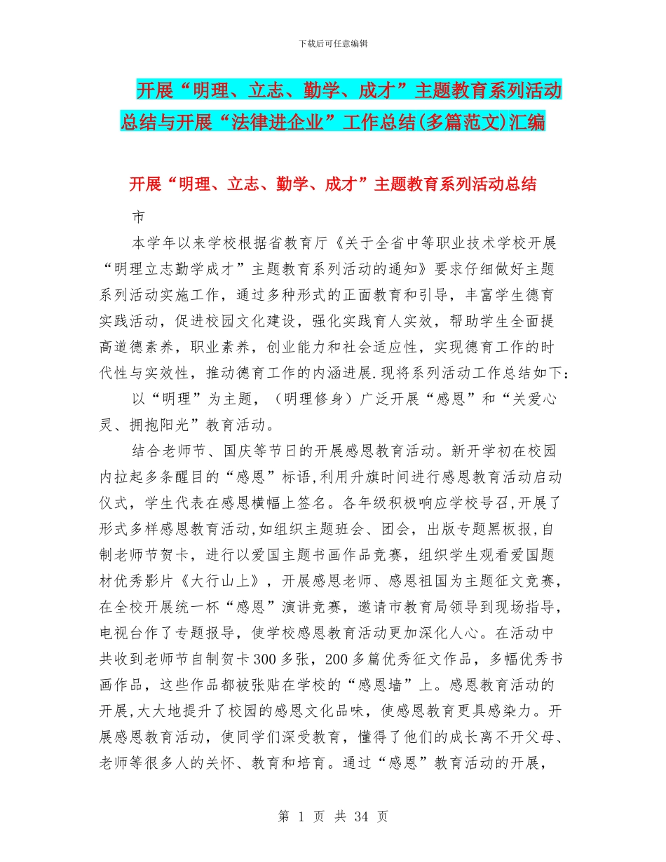 开展“明理、立志、勤学、成才”主题教育系列活动总结与开展“法律进企业”工作总结汇编_第1页