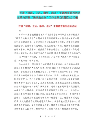 开展“明理、立志、勤学、成才”主题教育系列活动总结与开展“法律进企业”工作总结汇编