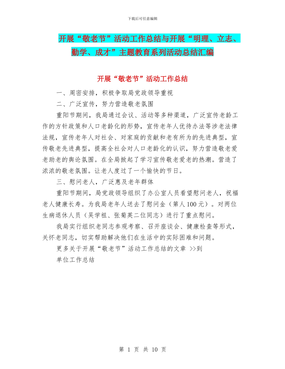 开展“敬老节”活动工作总结与开展“明理、立志、勤学、成才”主题教育系列活动总结汇编_第1页