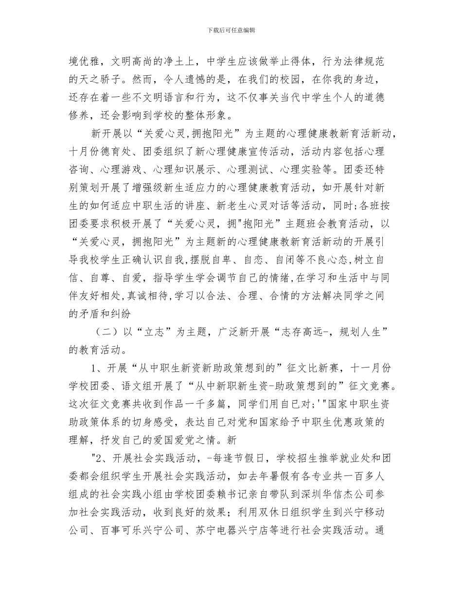 开展“敬老节”活动工作总结与开展“明理、立志、勤学、成才”主题教育系列活动总结汇编_第3页