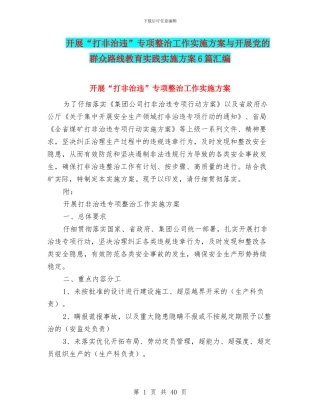 开展“打非治违”专项整治工作实施方案与开展党的群众路线教育实践实施方案6篇汇编