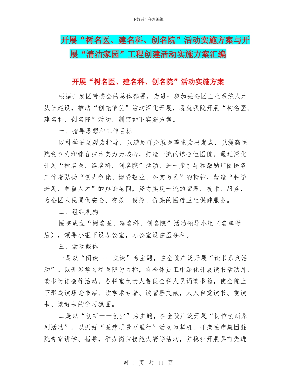 开展“树名医、建名科、创名院”活动实施方案与开展“清洁家园”工程创建活动实施方案汇编_第1页