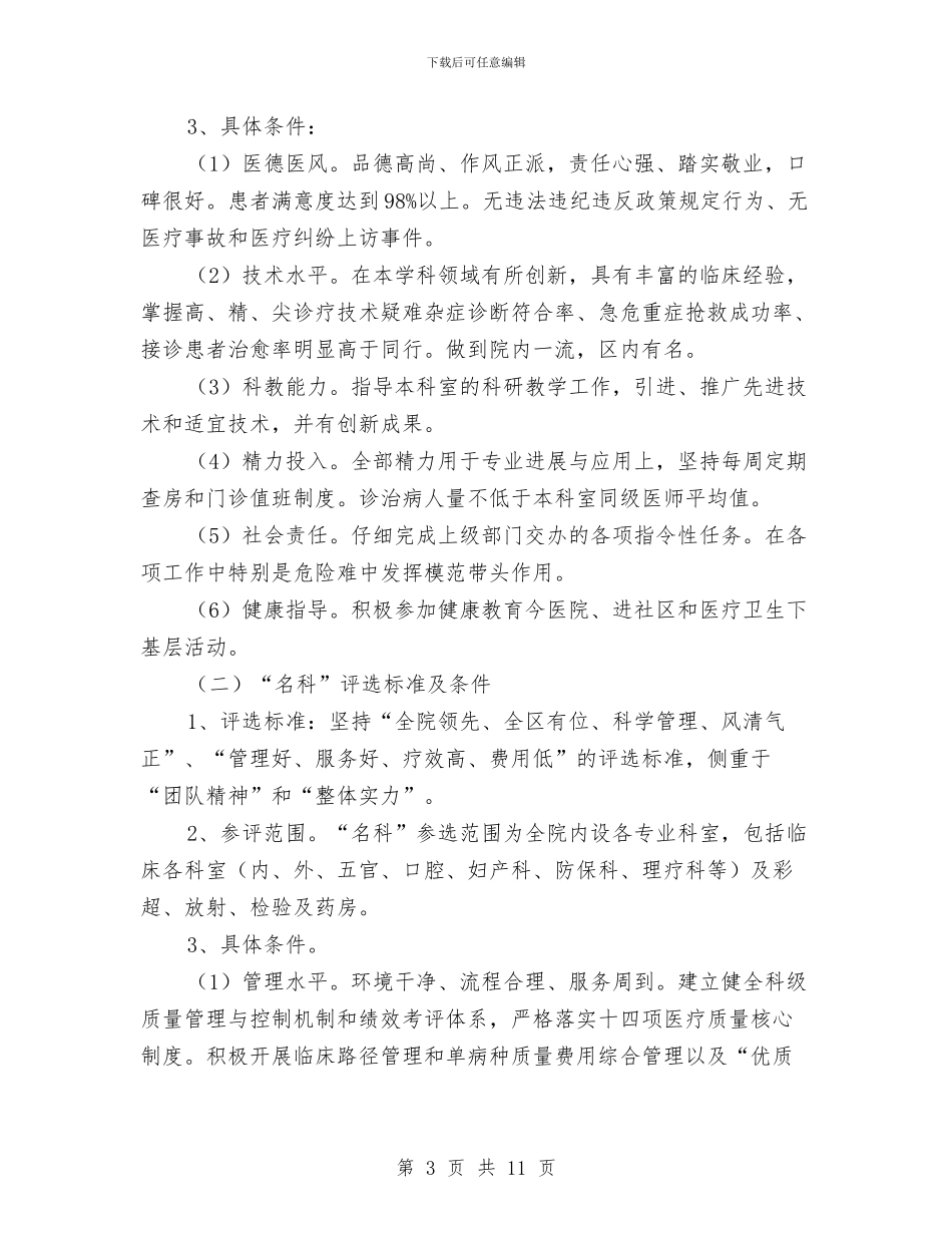 开展“树名医、建名科、创名院”活动实施方案与开展“清洁家园”工程创建活动实施方案汇编_第3页