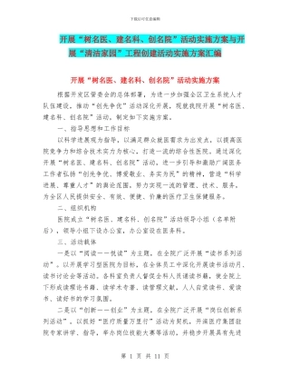 开展“树名医、建名科、创名院”活动实施方案与开展“清洁家园”工程创建活动实施方案汇编