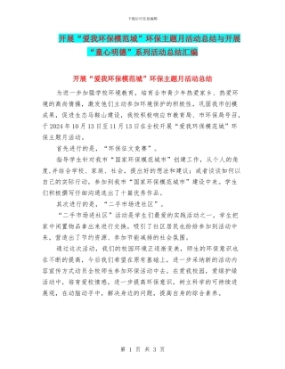 开展“爱我环保模范城”环保主题月活动总结与开展“童心明德”系列活动总结汇编