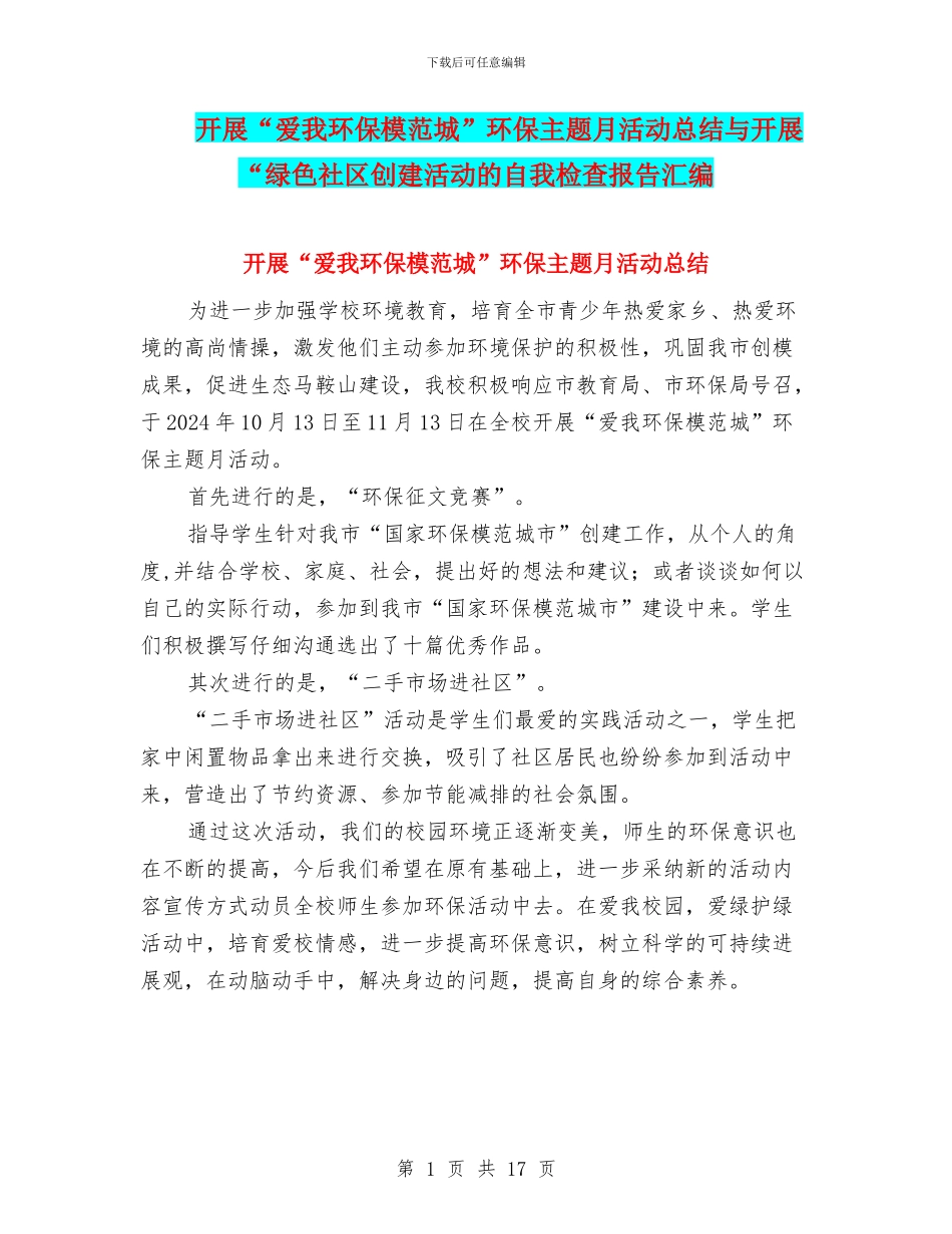 开展“爱我环保模范城”环保主题月活动总结与开展“绿色社区创建活动的自我检查报告汇编_第1页