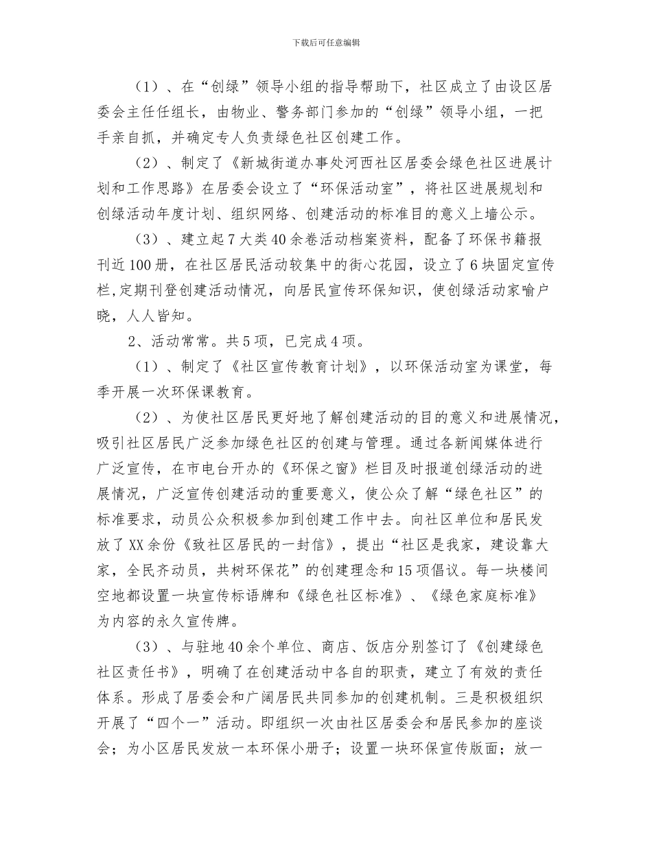 开展“爱我环保模范城”环保主题月活动总结与开展“绿色社区创建活动的自我检查报告汇编_第3页