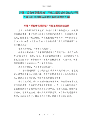 开展“爱我环保模范城”环保主题月活动总结与开展“绿色社区创建活动的自我检查报告汇编