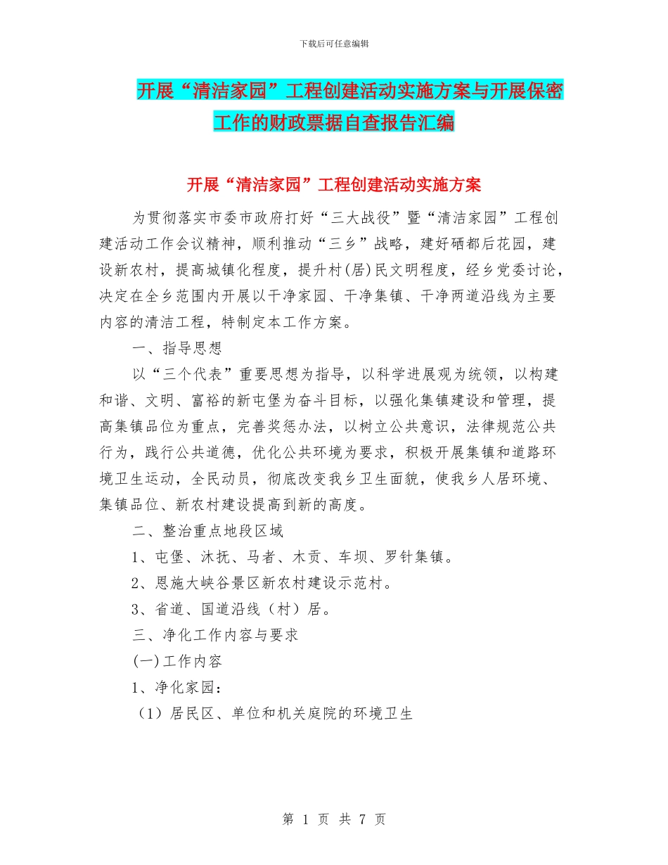 开展“清洁家园”工程创建活动实施方案与开展保密工作的财政票据自查报告汇编_第1页