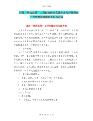 开展“清洁家园”工程创建活动实施方案与开展保密工作的财政票据自查报告汇编