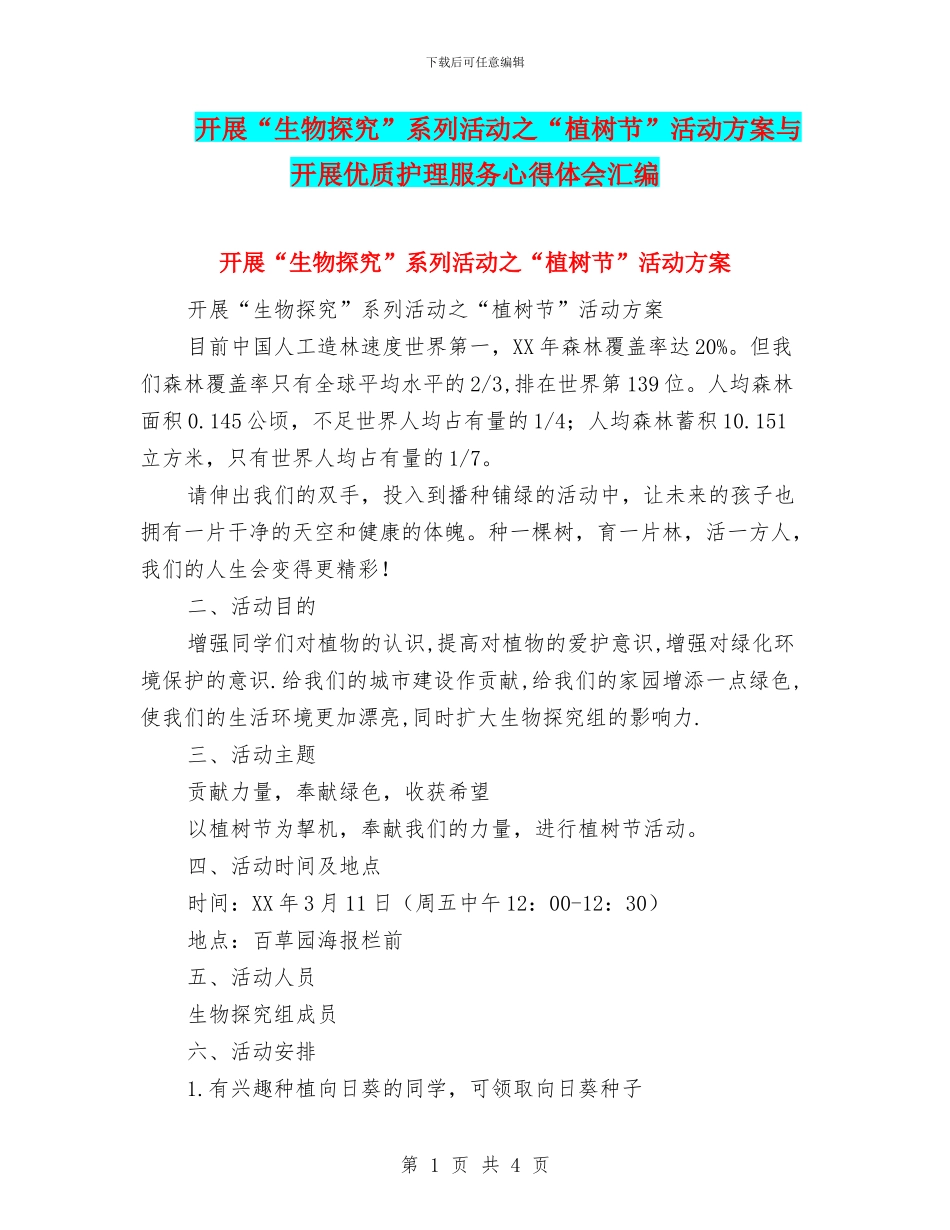 开展“生物探究”系列活动之“植树节”活动方案与开展优质护理服务心得体会汇编_第1页