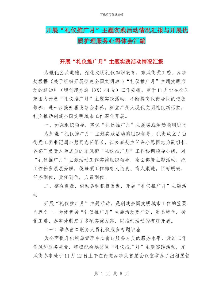 开展“礼仪推广月”主题实践活动情况汇报与开展优质护理服务心得体会汇编_第1页