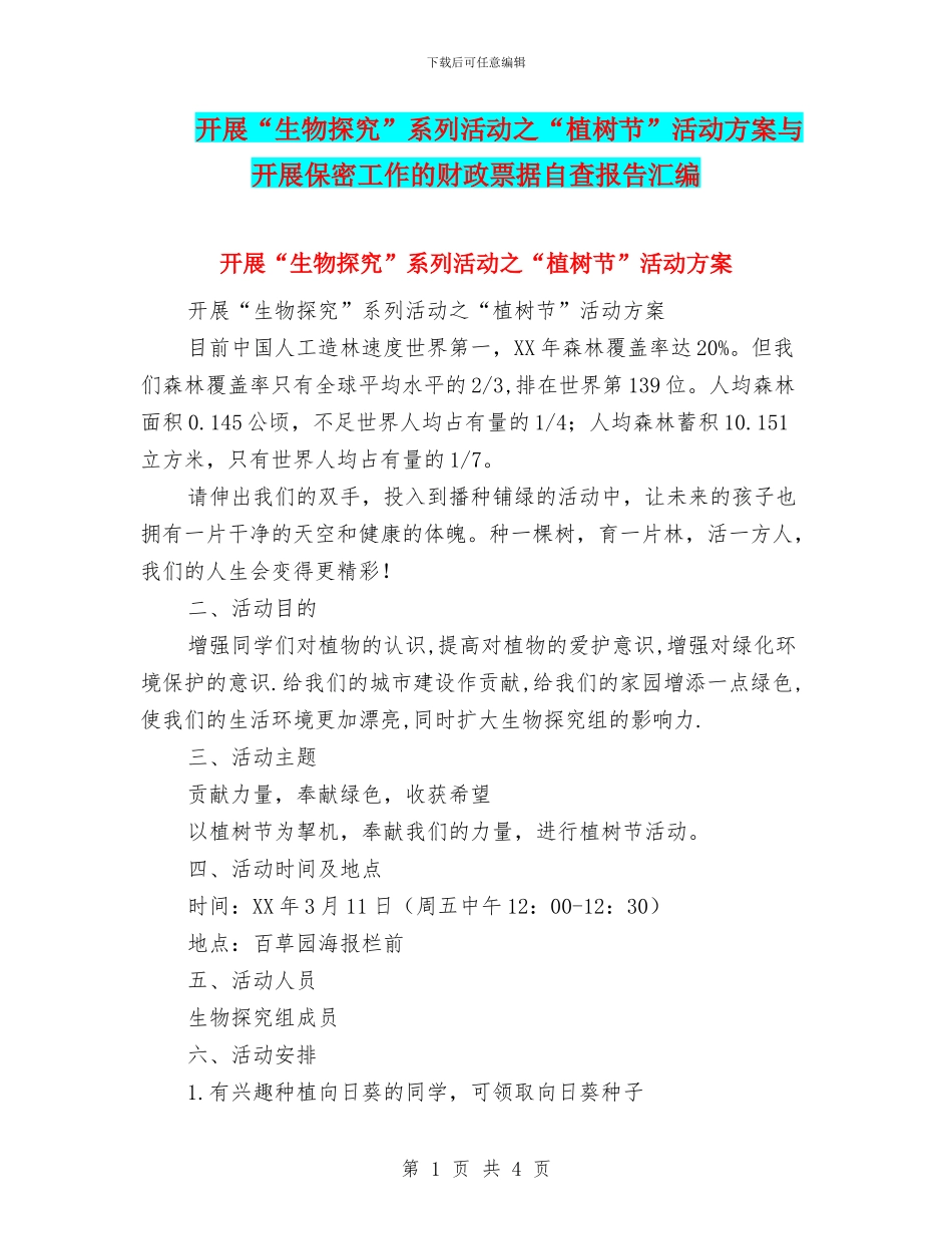 开展“生物探究”系列活动之“植树节”活动方案与开展保密工作的财政票据自查报告汇编_第1页