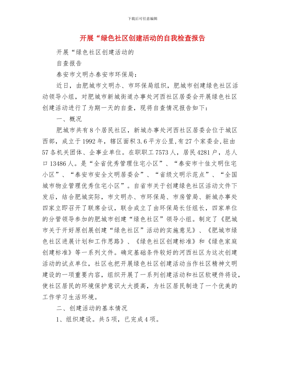 开展“童心明德”系列活动总结与开展“绿色社区创建活动的自我检查报告汇编_第3页