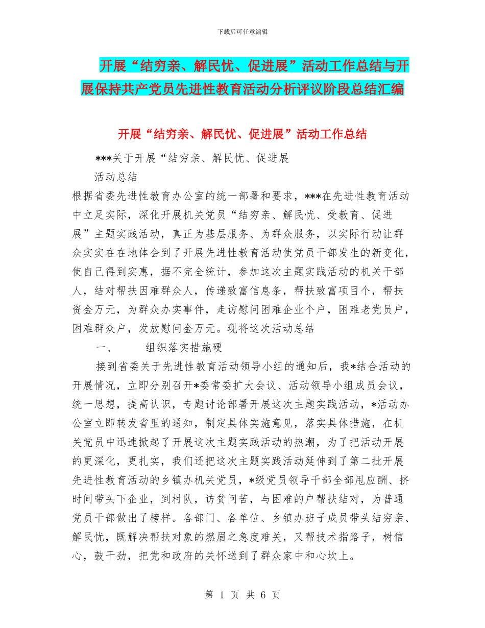 开展“结穷亲、解民忧、促发展”活动工作总结与开展保持共产党员先进性教育活动分析评议阶段总结汇编_第1页