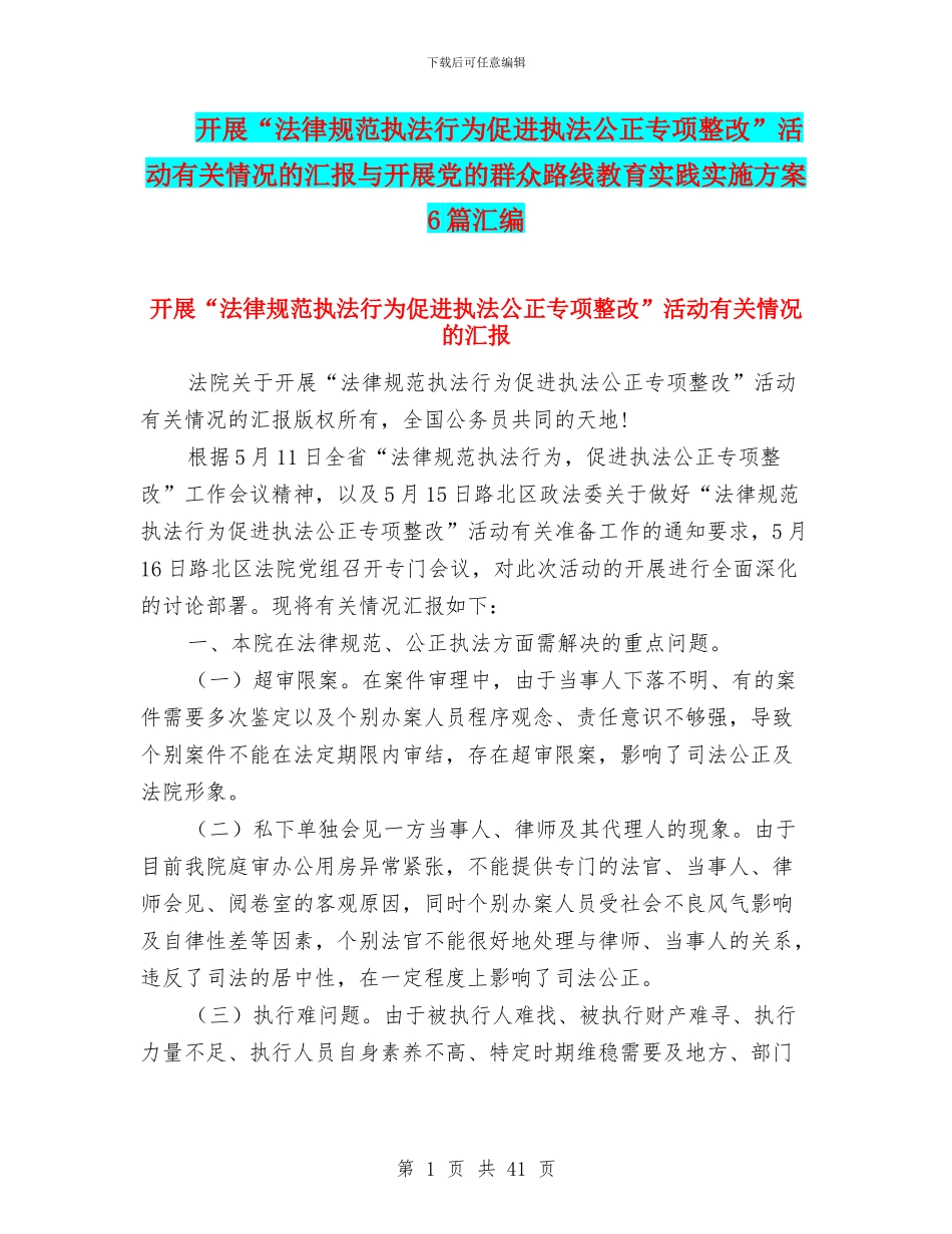 开展“规范执法行为促进执法公正专项整改”活动有关情况的汇报与开展党的群众路线教育实践实施方案6篇汇编_第1页