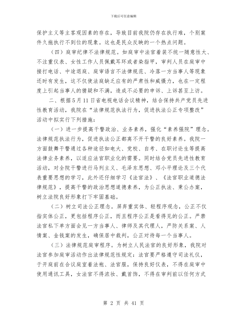 开展“规范执法行为促进执法公正专项整改”活动有关情况的汇报与开展党的群众路线教育实践实施方案6篇汇编_第2页