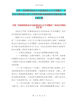 开展“规范执法行为促进执法公正专项整改”活动有关情况的汇报与开展党的群众路线教育实践实施方案6篇汇编