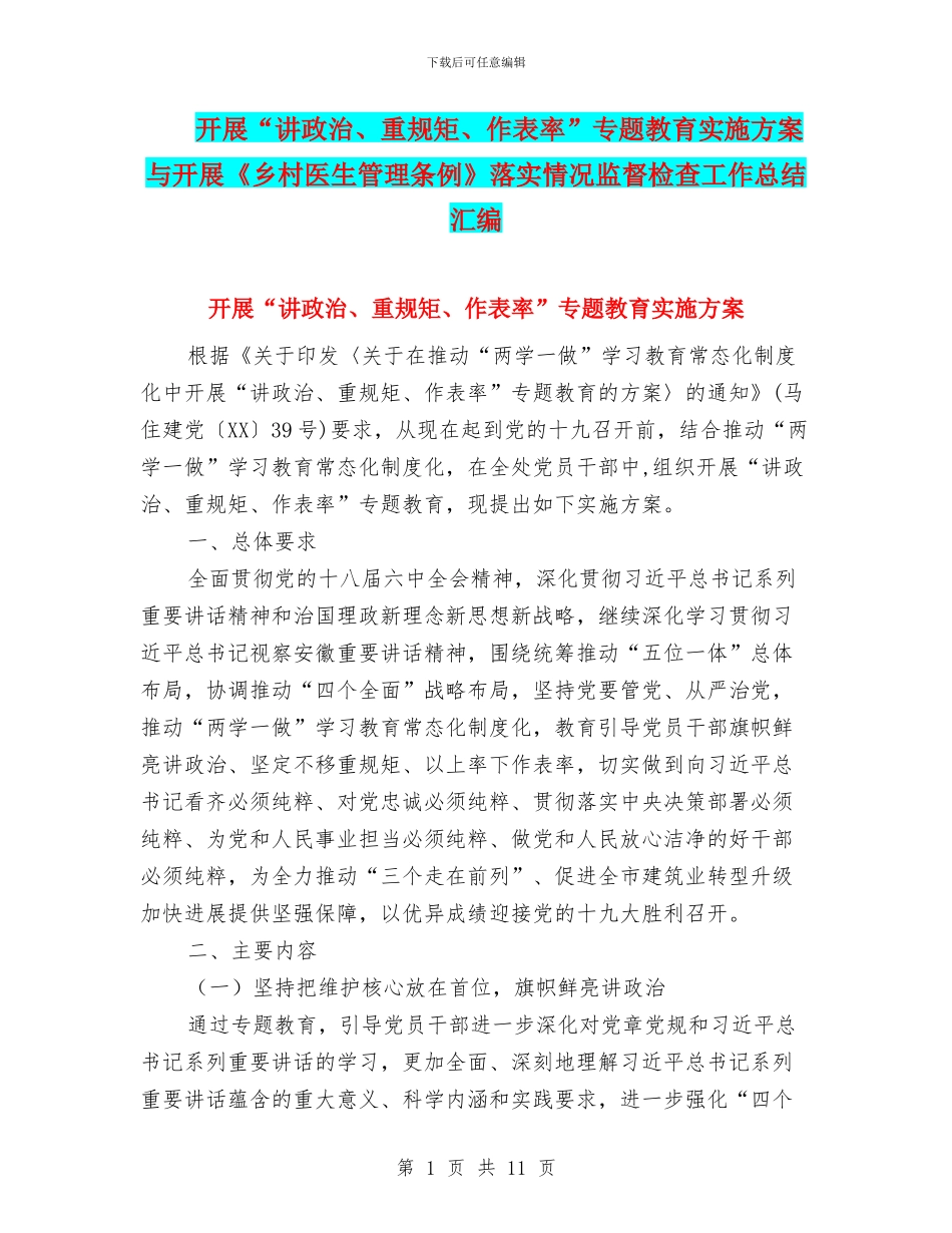 开展“讲政治、重规矩、作表率”专题教育实施方案与开展《乡村医生管理条例》落实情况监督检查工作总结汇编_第1页