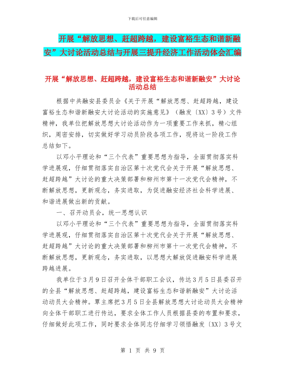 开展“解放思想、赶超跨越_第1页