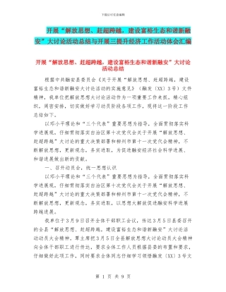 开展“解放思想、赶超跨越