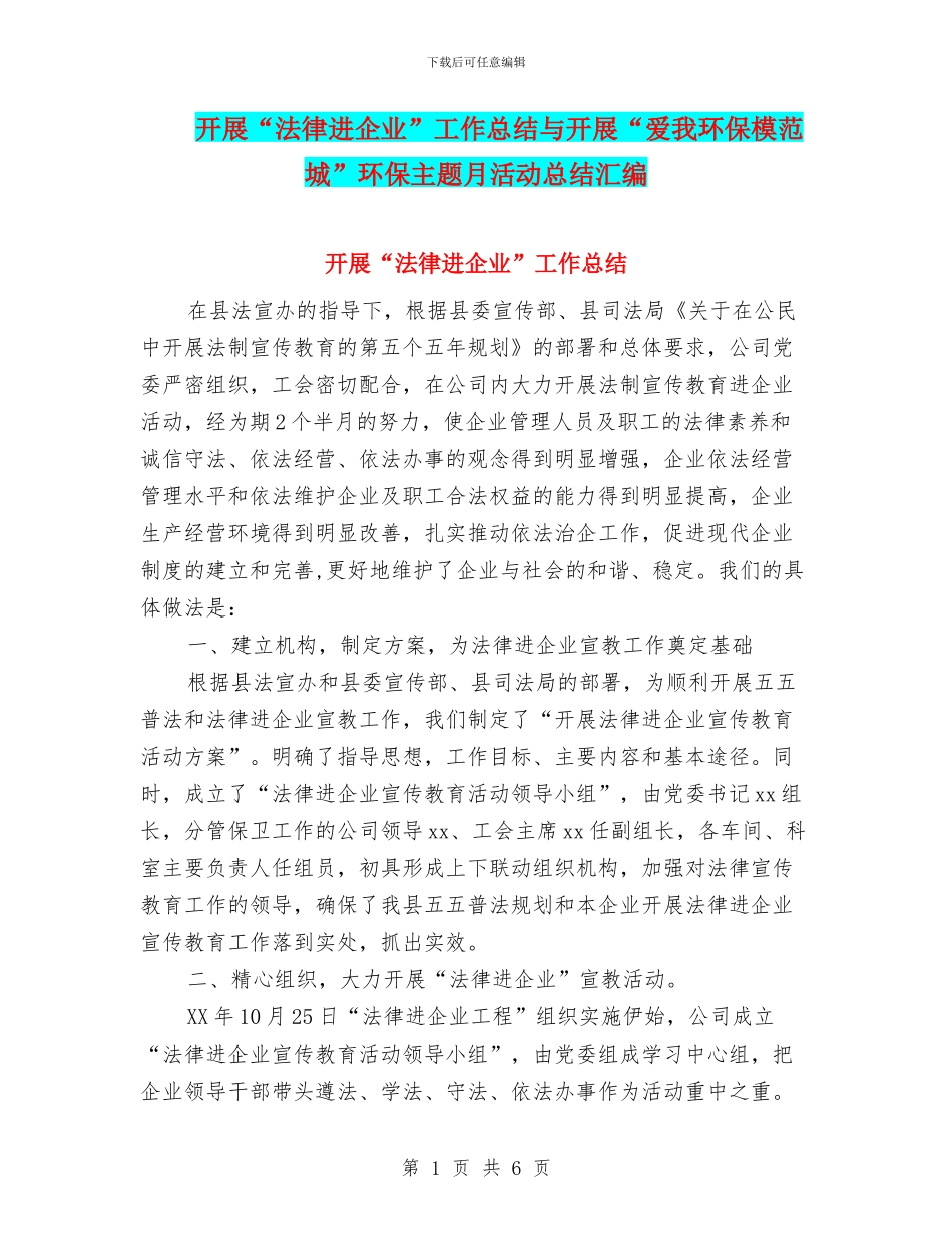 开展“法律进企业”工作总结与开展“爱我环保模范城”环保主题月活动总结汇编_第1页