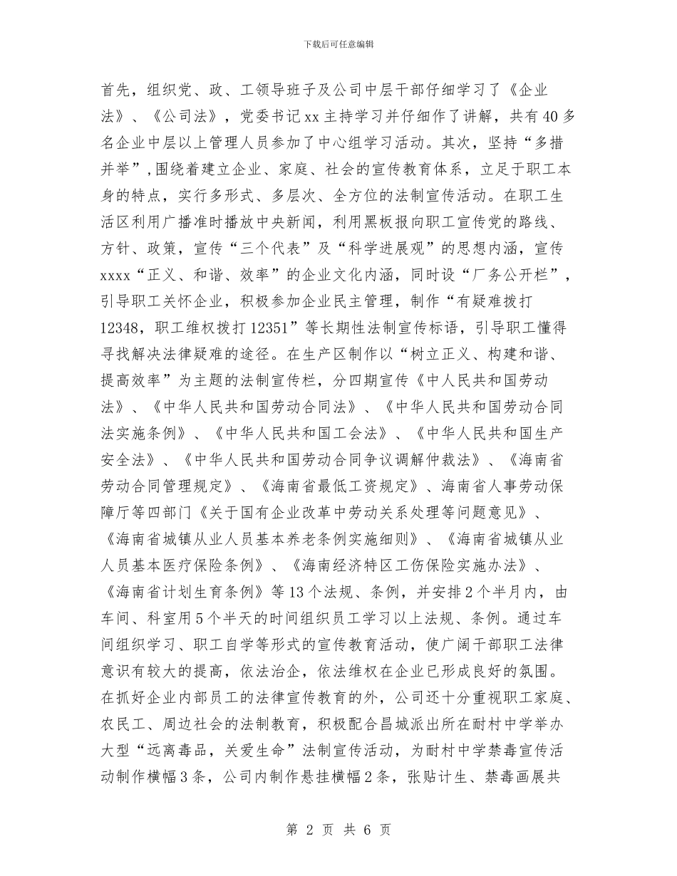 开展“法律进企业”工作总结与开展“爱我环保模范城”环保主题月活动总结汇编_第2页