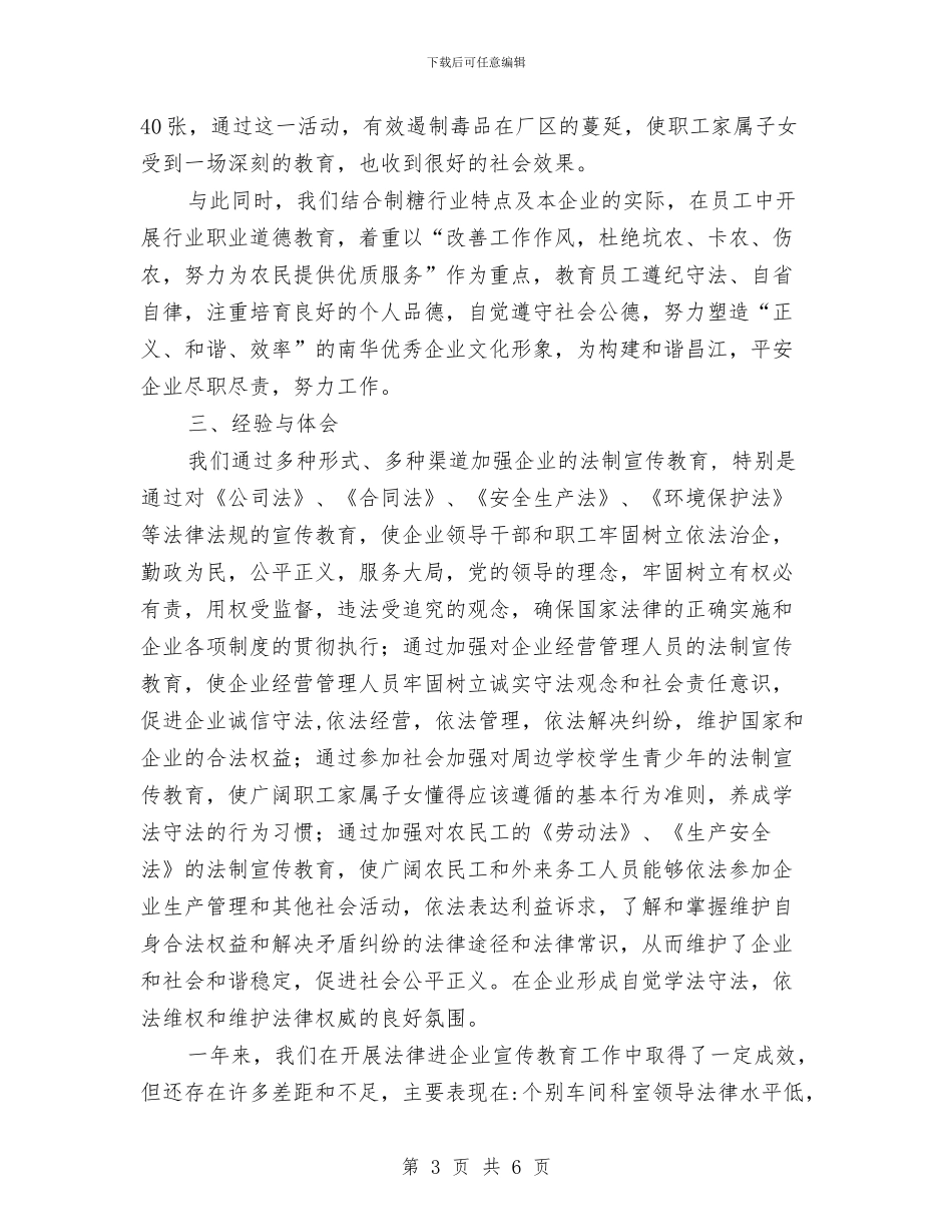 开展“法律进企业”工作总结与开展“爱我环保模范城”环保主题月活动总结汇编_第3页