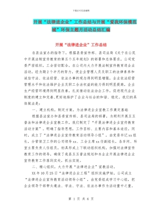 开展“法律进企业”工作总结与开展“爱我环保模范城”环保主题月活动总结汇编