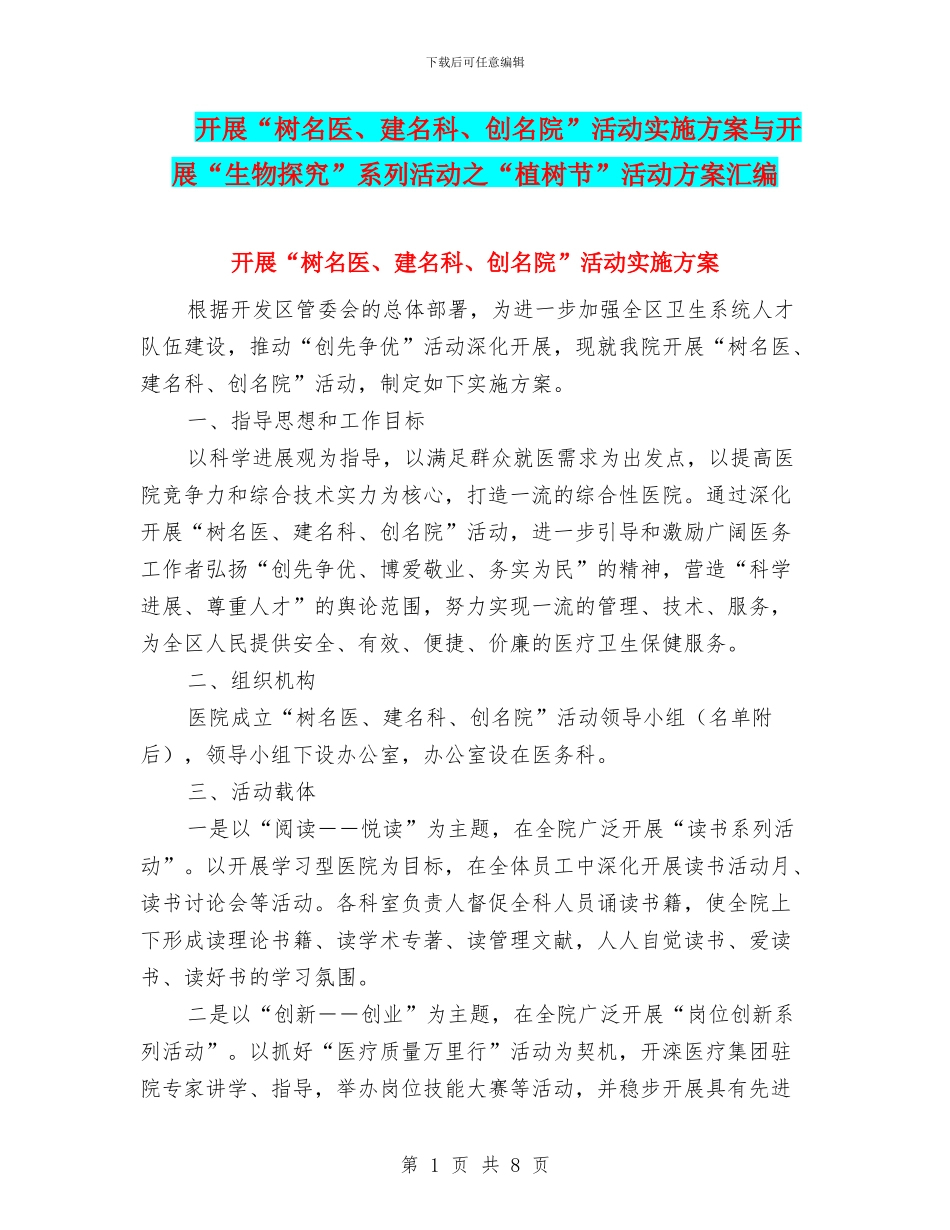 开展“树名医、建名科、创名院”活动实施方案与开展“生物探究”系列活动之“植树节”活动方案汇编_第1页