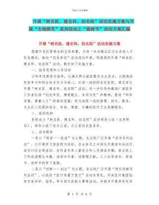 开展“树名医、建名科、创名院”活动实施方案与开展“生物探究”系列活动之“植树节”活动方案汇编