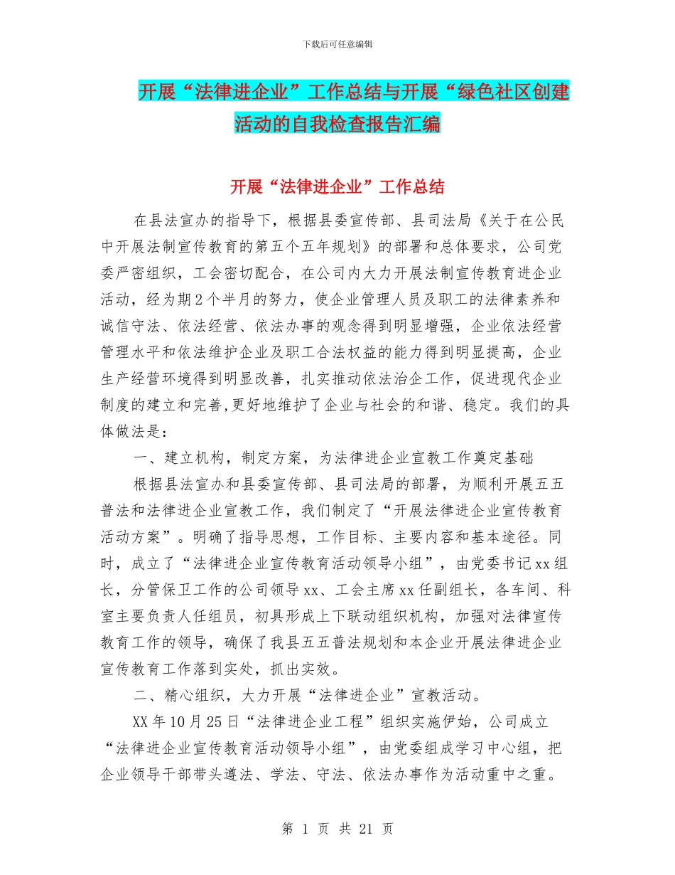 开展“法律进企业”工作总结与开展“绿色社区创建活动的自我检查报告汇编_第1页