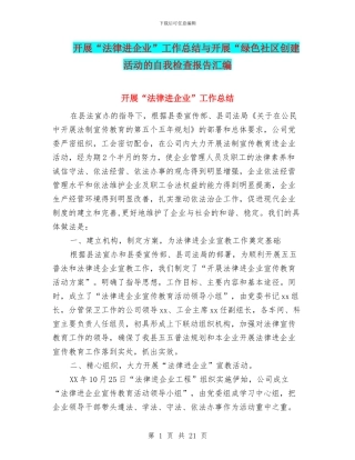 开展“法律进企业”工作总结与开展“绿色社区创建活动的自我检查报告汇编