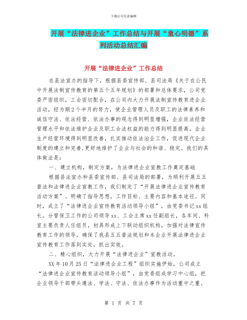 开展“法律进企业”工作总结与开展“童心明德”系列活动总结汇编_第1页