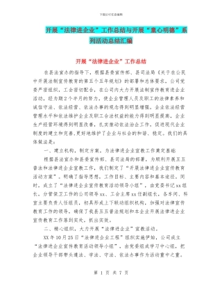 开展“法律进企业”工作总结与开展“童心明德”系列活动总结汇编